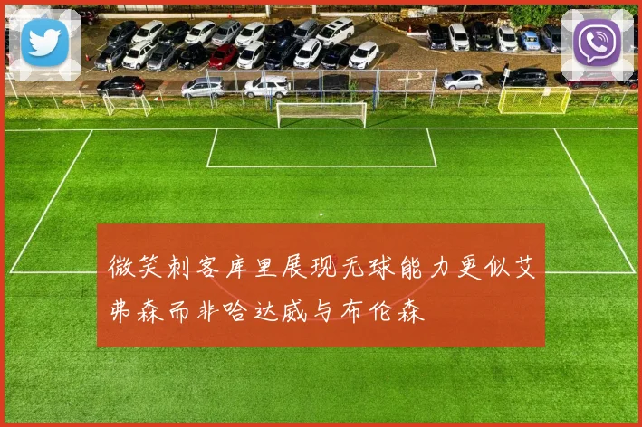 微笑刺客库里展现无球能力更似艾弗森而非哈达威与布伦森