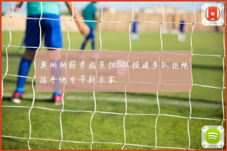 奥纳纳薪资成负担BBC报道多队拒绝接手他可寻新东家