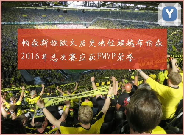 帕森斯称欧文历史地位超越布伦森2016年总决赛应获FMVP荣誉