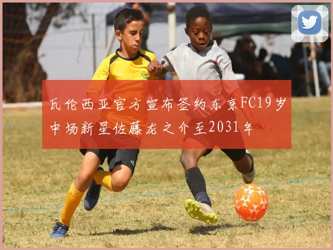 瓦伦西亚官方宣布签约东京FC19岁中场新星佐藤龙之介至2031年