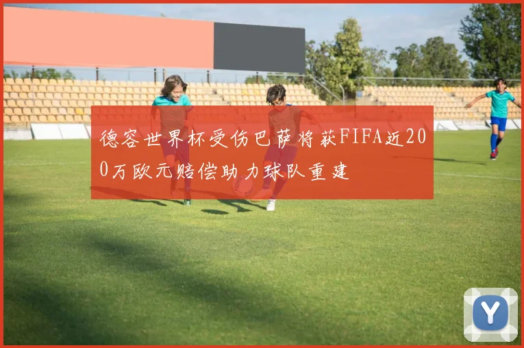 德容世界杯受伤巴萨将获FIFA近200万欧元赔偿助力球队重建