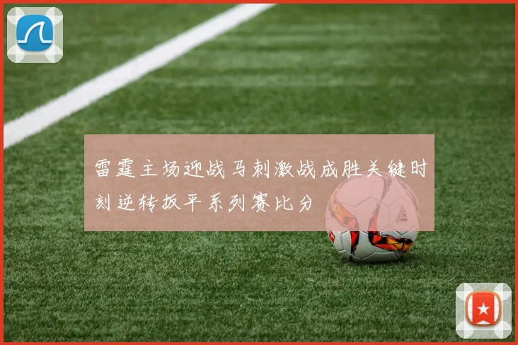 雷霆主场迎战马刺激战成胜关键时刻逆转扳平系列赛比分