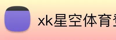 xk星空体育登录 Logo